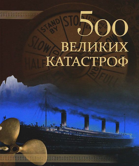 

500 великих катастроф