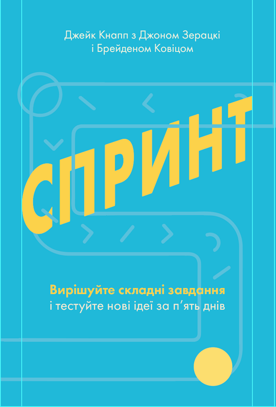 

Спринт. Вирішуйте складні завдання і тестуйте нові ідеї за 5 днів