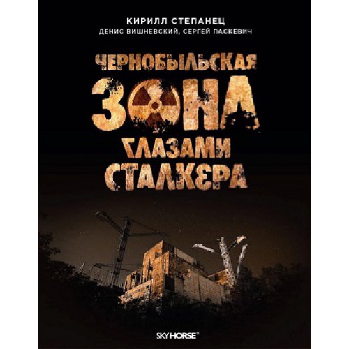 

Чернобыльская зона глазами сталкера