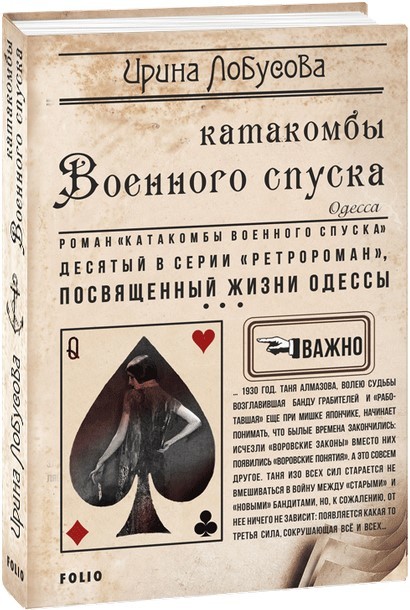 

Фолио. Катакомбы Военного спуска