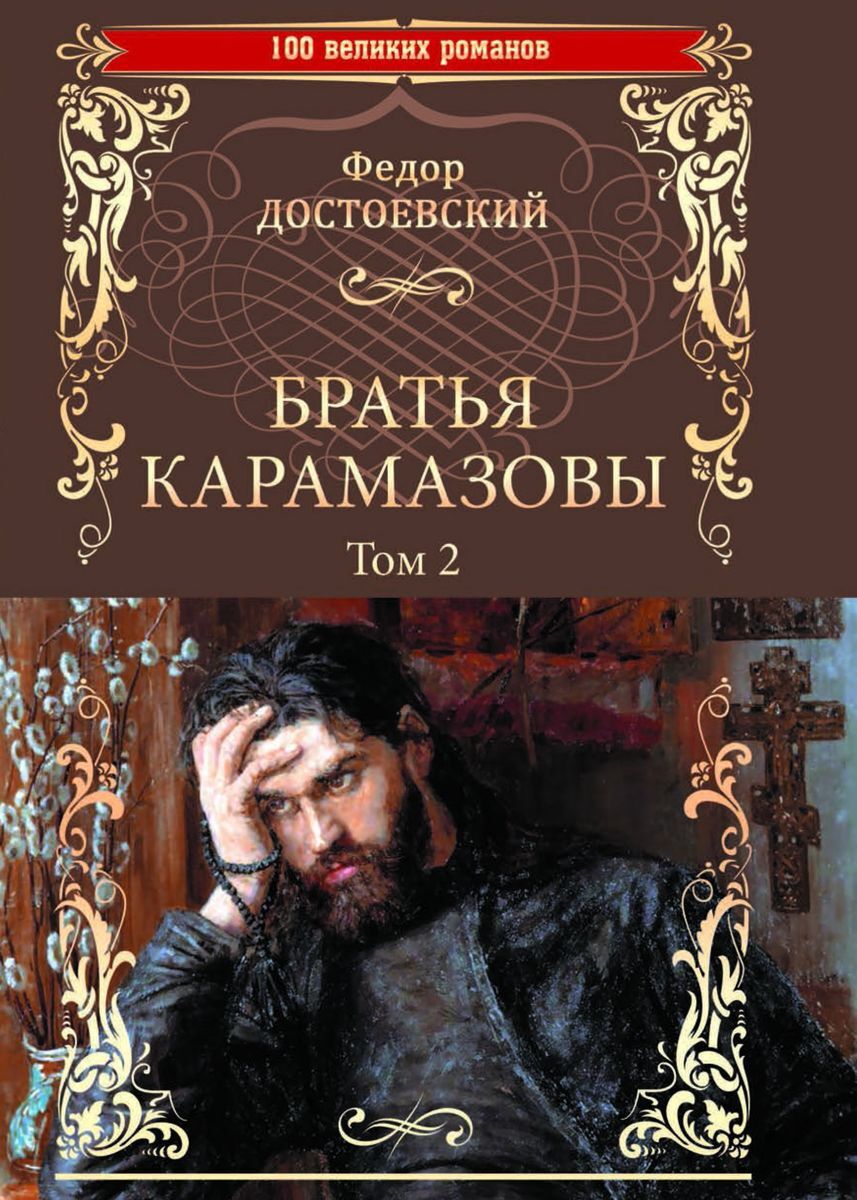 

Братья Карамазовы. Роман в 2-х томах. Том 2