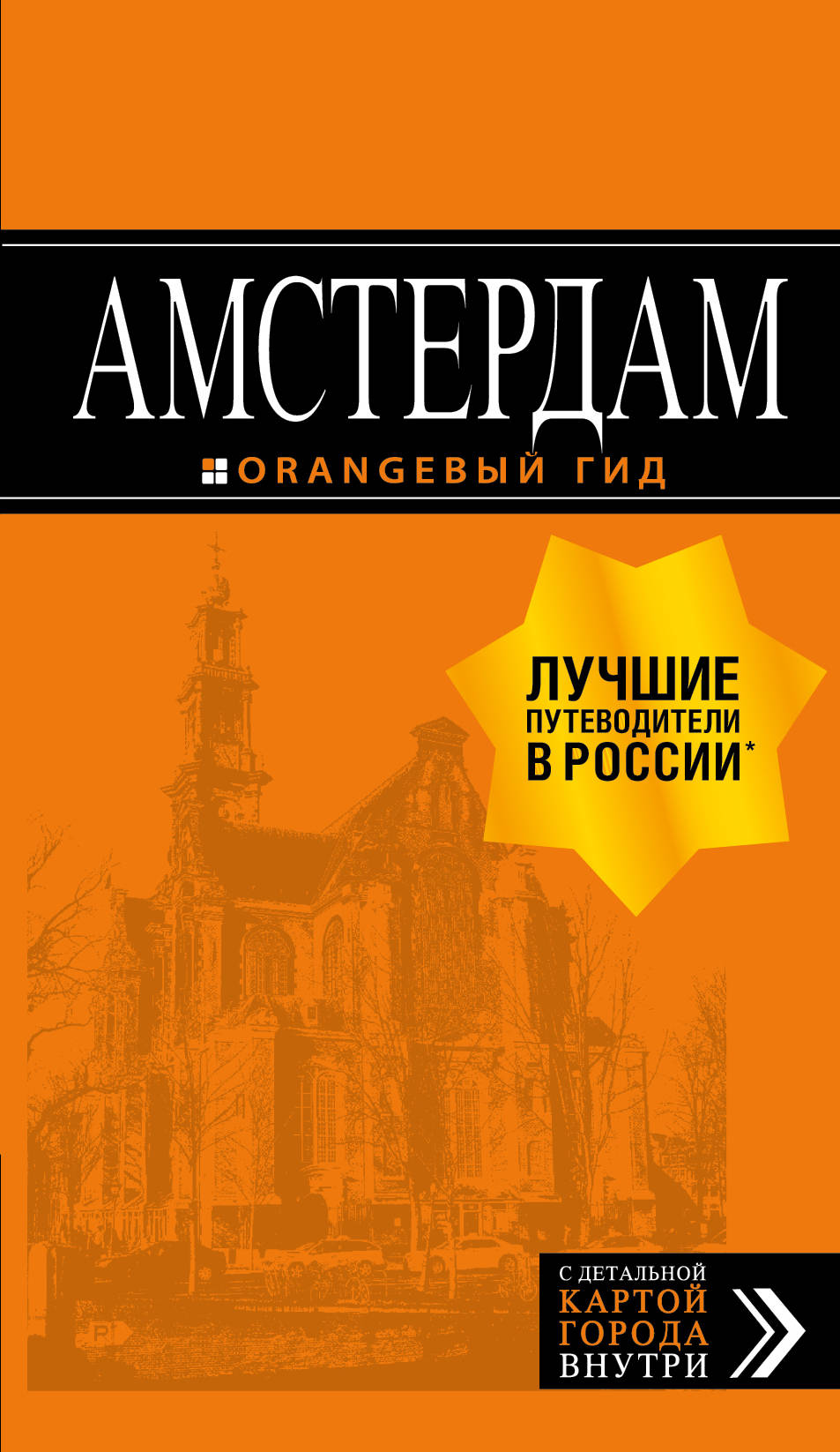 

Амстердам: путеводитель+карта. 7-е изд., испр. и доп.