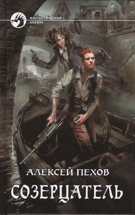 

Созерцатель