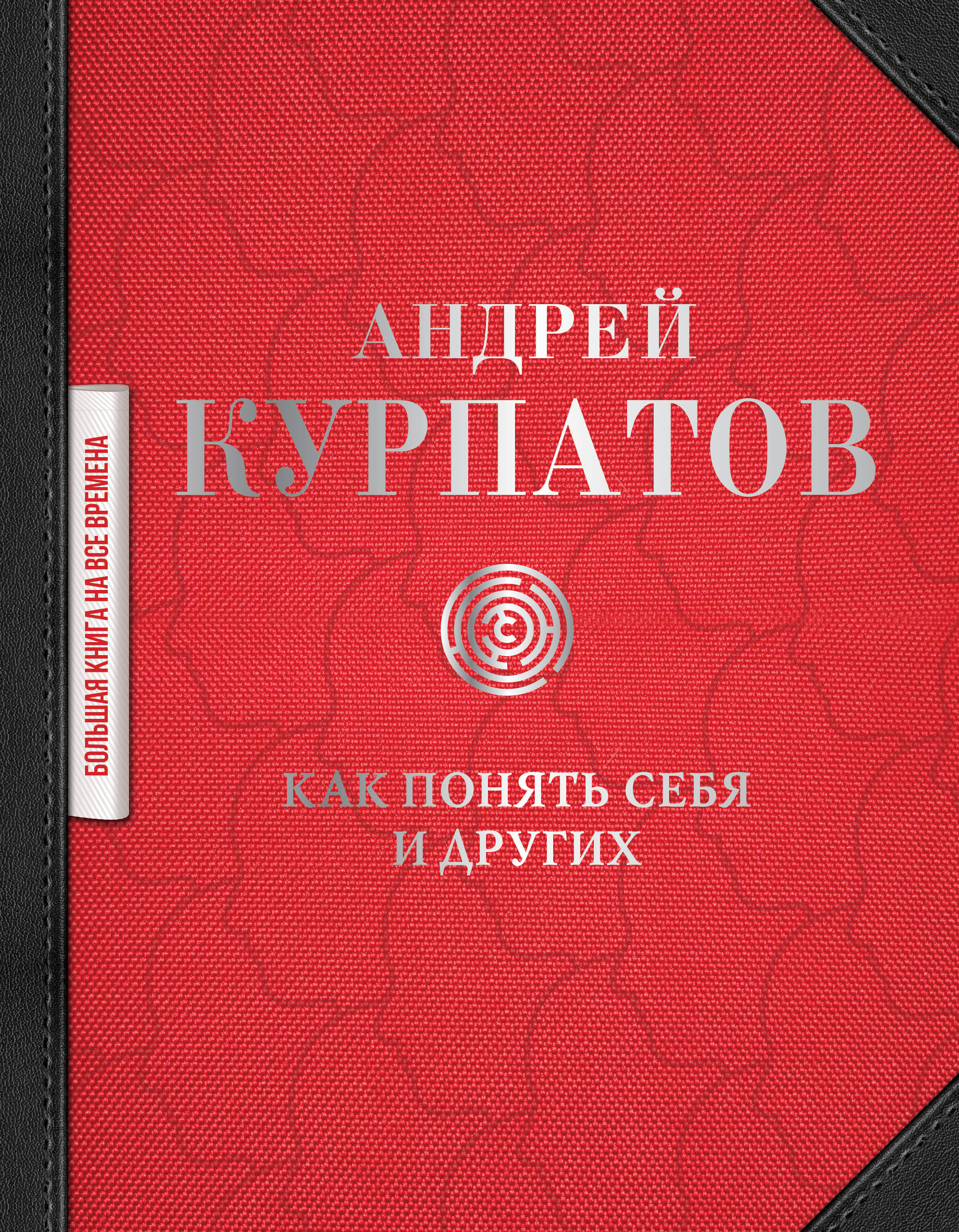 

Как понять себя и других: сборник