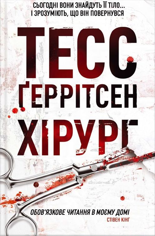 

Хірург. Тесс Ґеррітсен