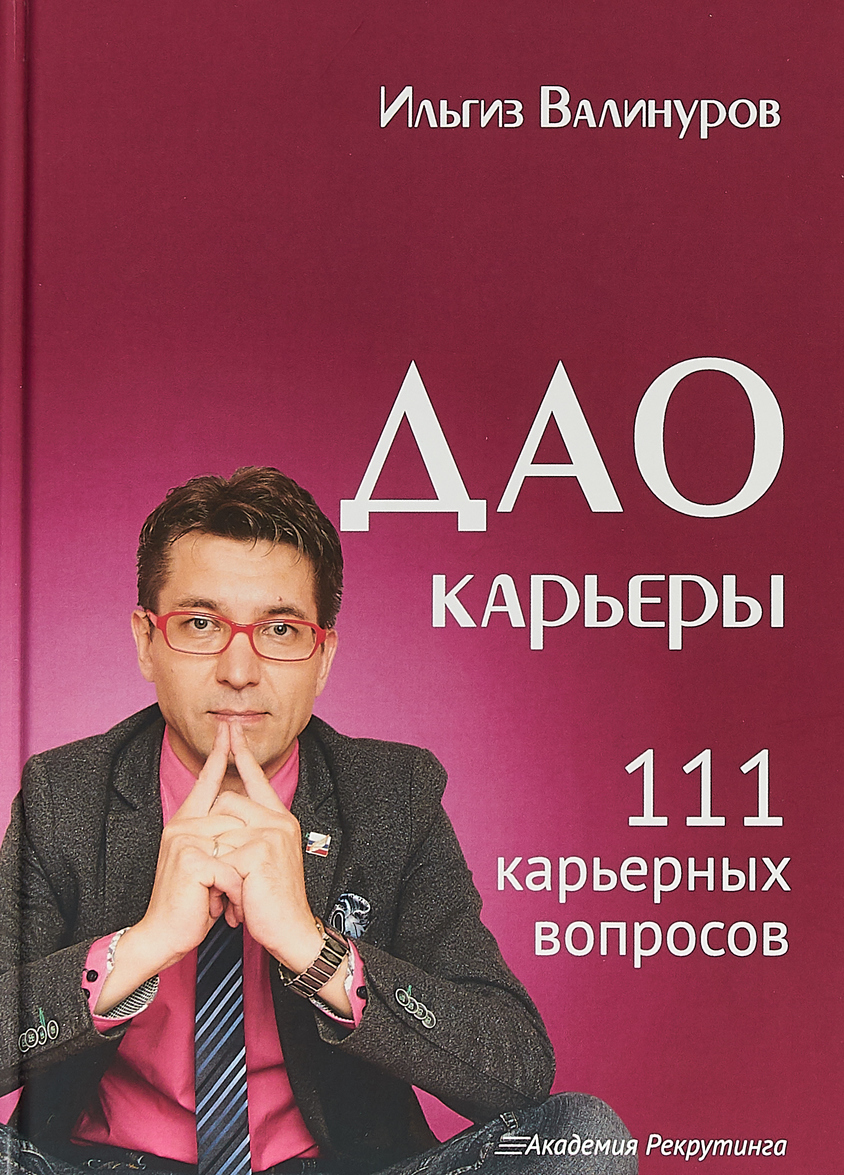 

Дао карьеры. 111 карьерных вопросов. Валинуров И. Омега-Л