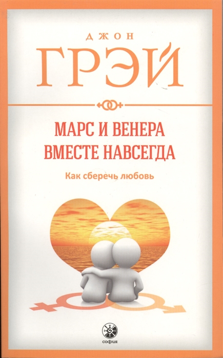 

Марс и Венера вместе навсегда. Как сберечь любовь