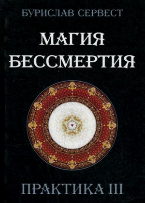 

Магия бессмертия. Практика 3