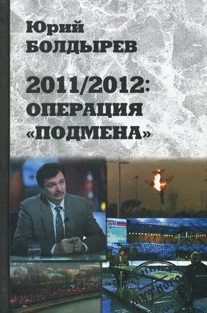 

2011/2012. Операция Подмена