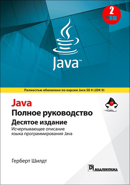 

Java. Полное руководство, том 2