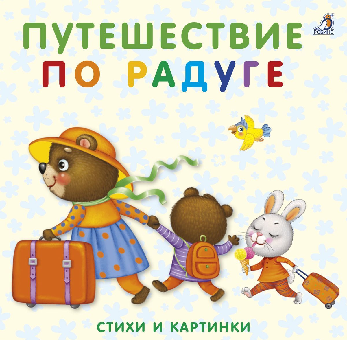 

Путешествуем по радуге. Стихи и картинки