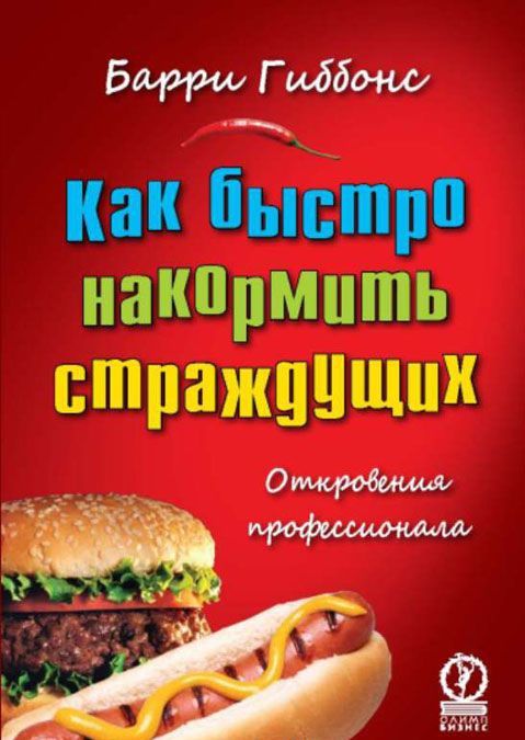 

Как быстро накормить страждущих. Откровения профессионала (130713)