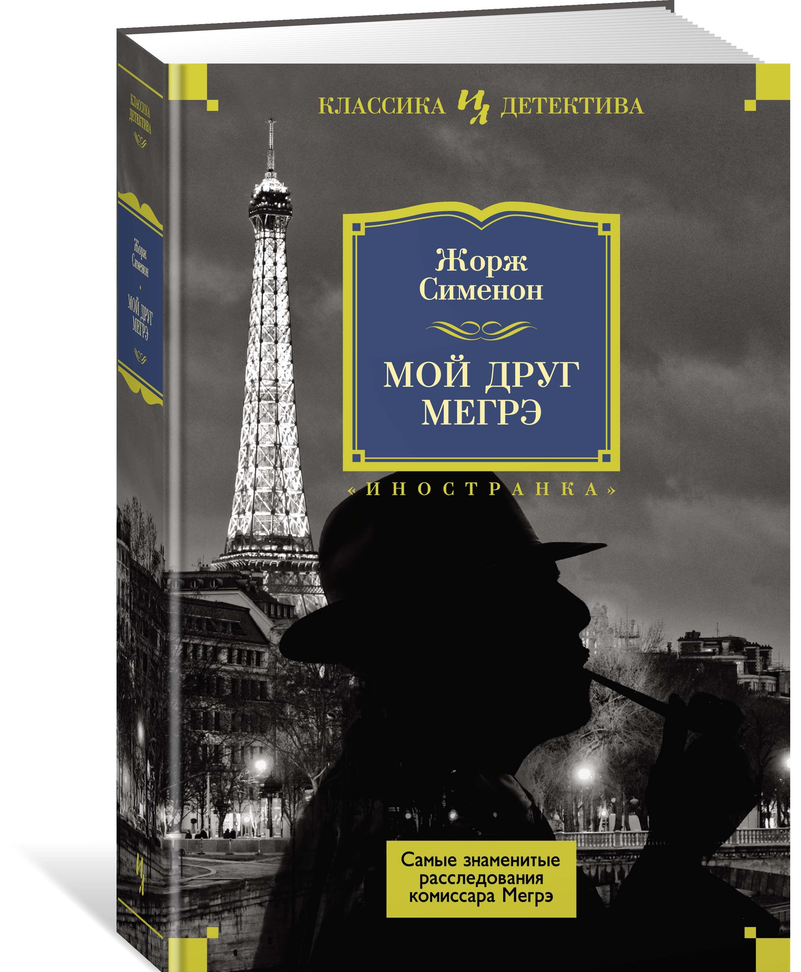 

Мой друг Мегрэ. Самые знаменитые расследования комиссара Мегрэ