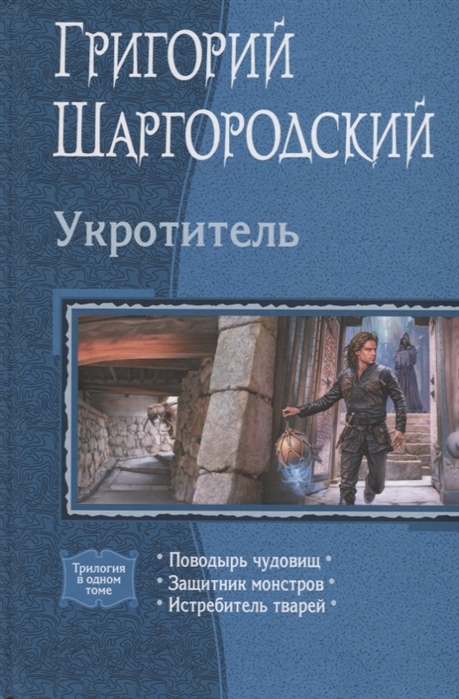 

Укротитель (трилогия)