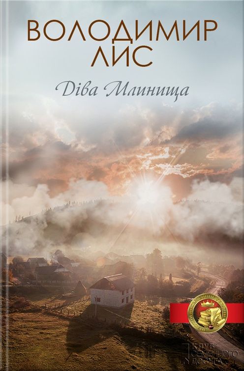 

Діва Млинища