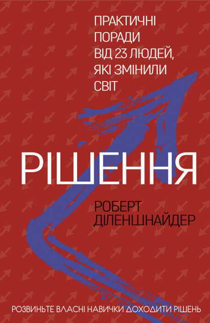 

Рішення. Практичні поради від 23 людей, які змінили світ | Роберт Діленшнайдер