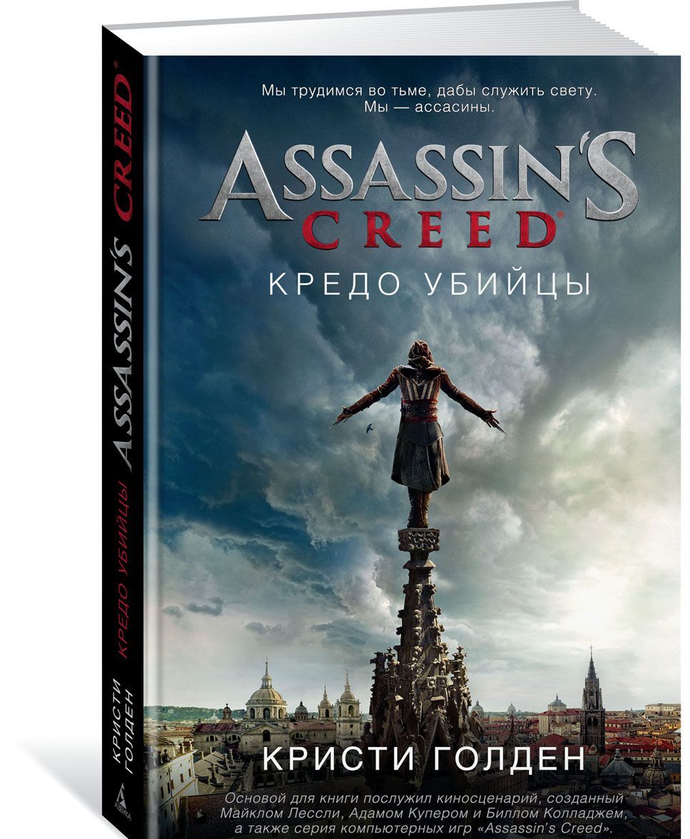 

Assassin`s Creed. Кредо убийцы