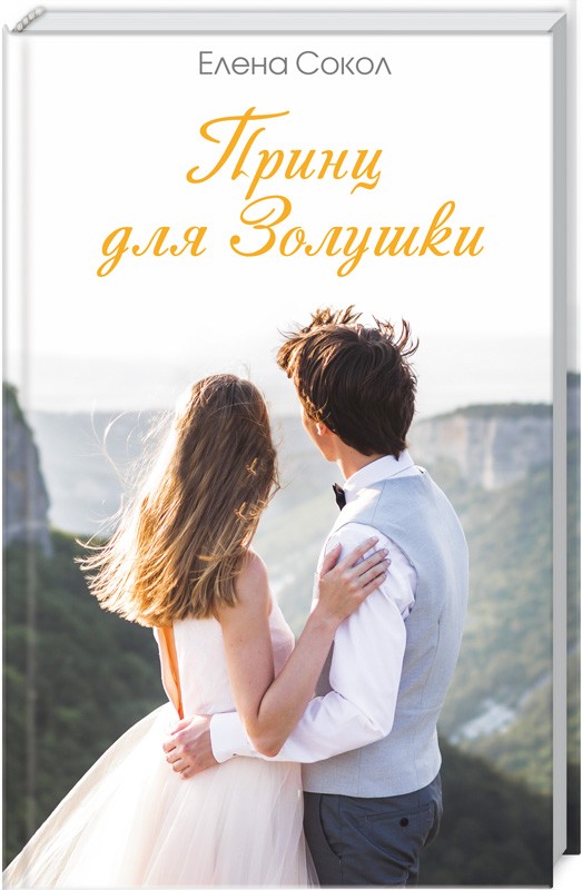 

Принц для Золушки