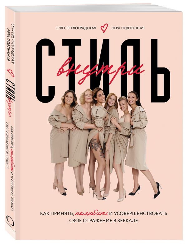 

Стиль внутри. Как принять, изменить и полюбить свое отражение в зеркале