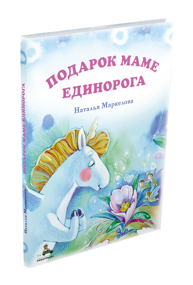 

Подарок маме единорога