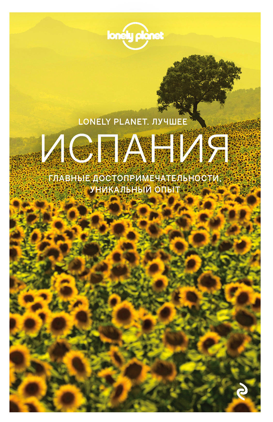 

Испания. Путеводитель (Lonely Planet. Лучшее)