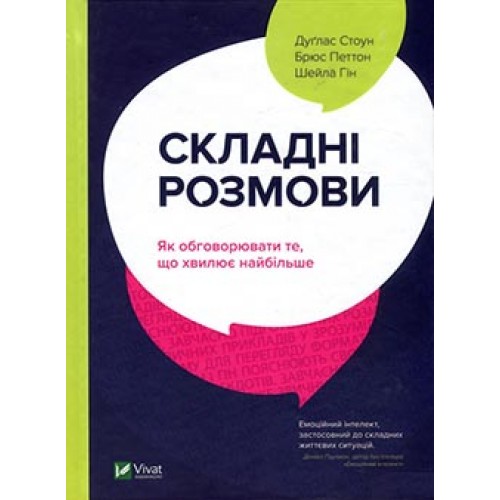 

Складні розмови. Як обговорити те, що хвилює найбільше