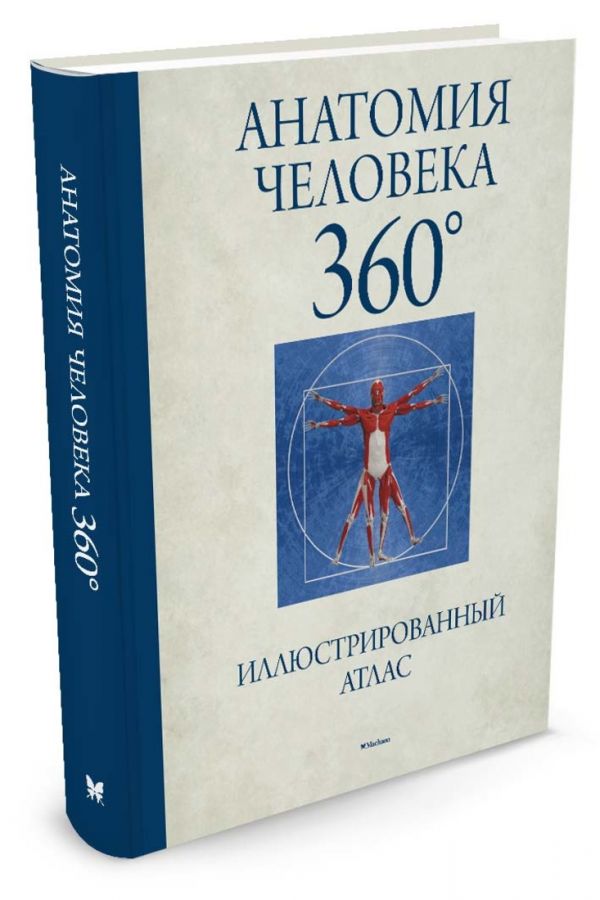 

Анатомия человека 360 . Иллюстрированный атлас