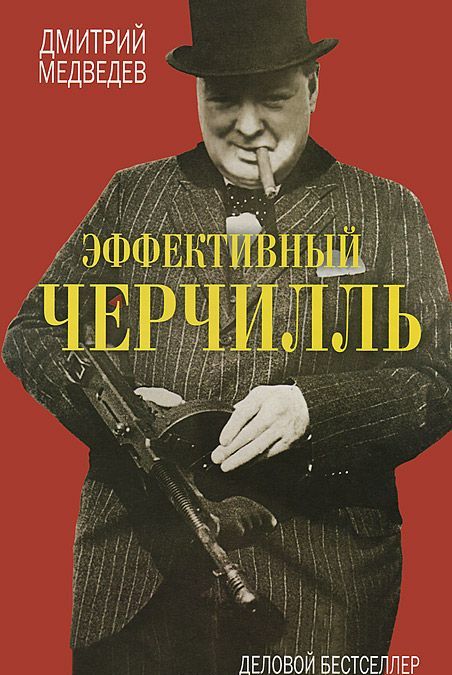 

Эффективный Черчилль (676065)