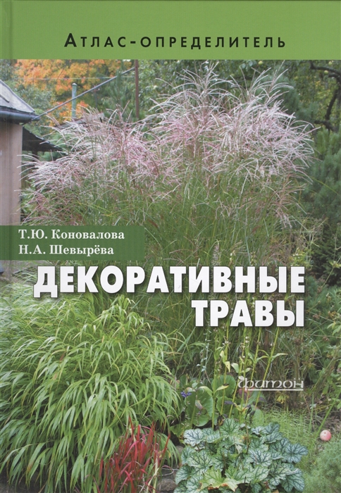 

Декоративные травы. Атлас-определитель