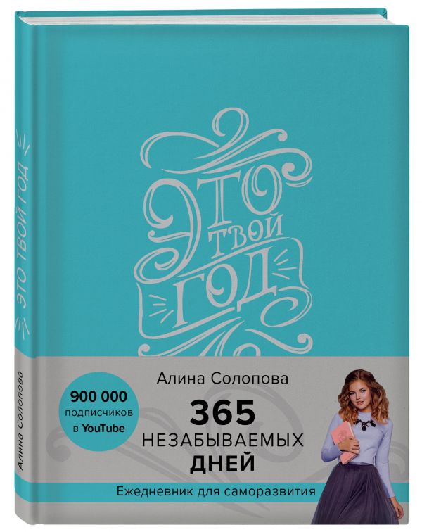 

Это твой год! 365 незабываемых дней (голубой)