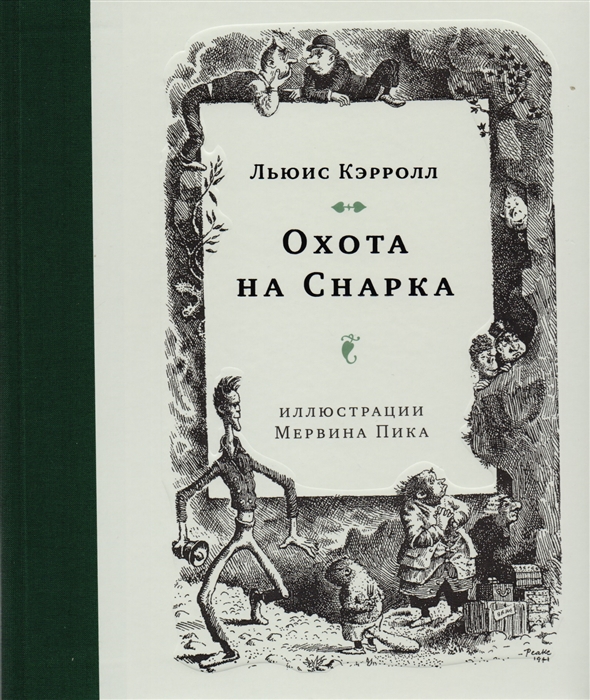

Охота на Снарка