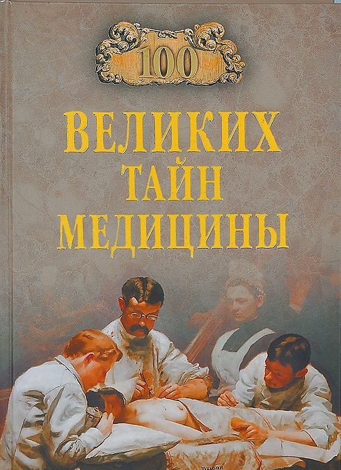 

100 великих тайн медицины