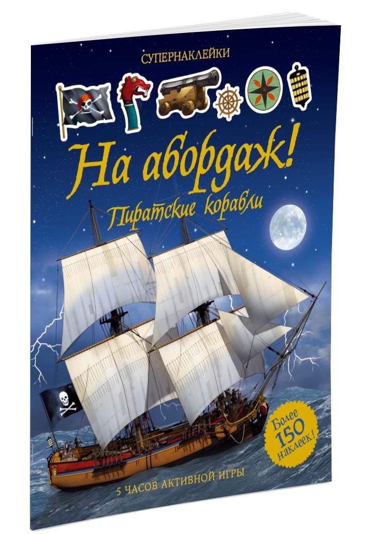 

На абордаж! Пиратские корабли