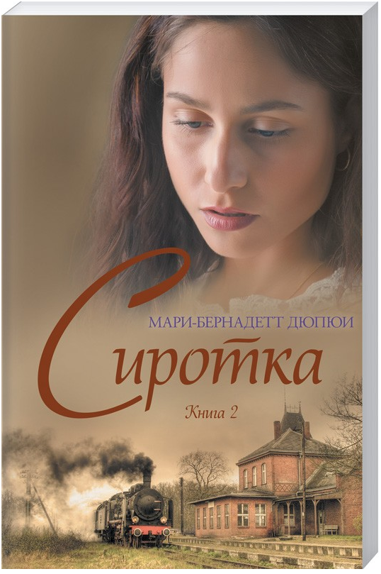 

Сиротка. Книга 2