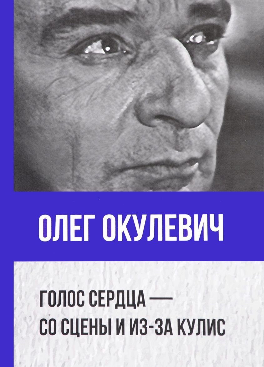 

Олег Окулевич. Голос сердца - со сцены и из-за кулис (Из архива актера)
