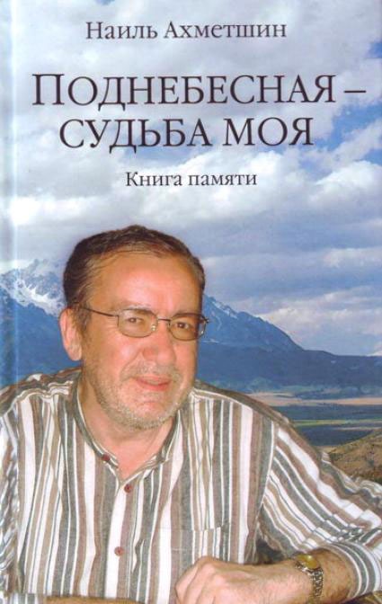 

Поднебесная - судьба моя. Книга памяти