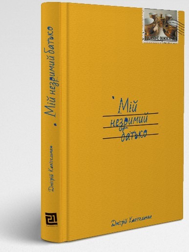

Мій незримий батько