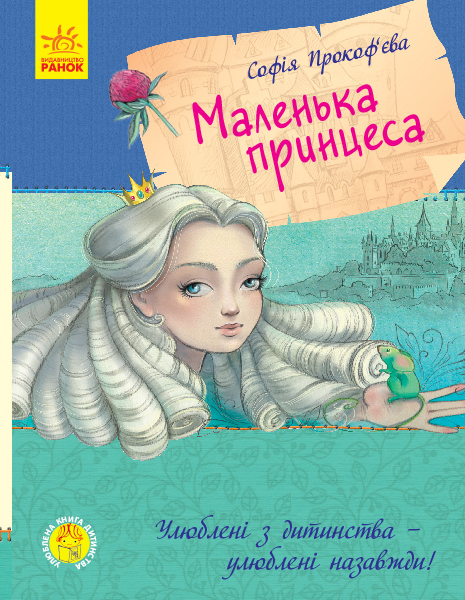 

Улюблена книга дитинства. Маленька принцеса | Софія Прокоф`єва