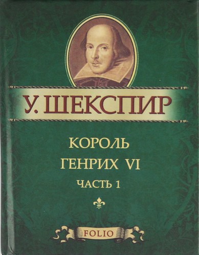 

Король Генрих VI. Часть 1 (миниатюрное издание)