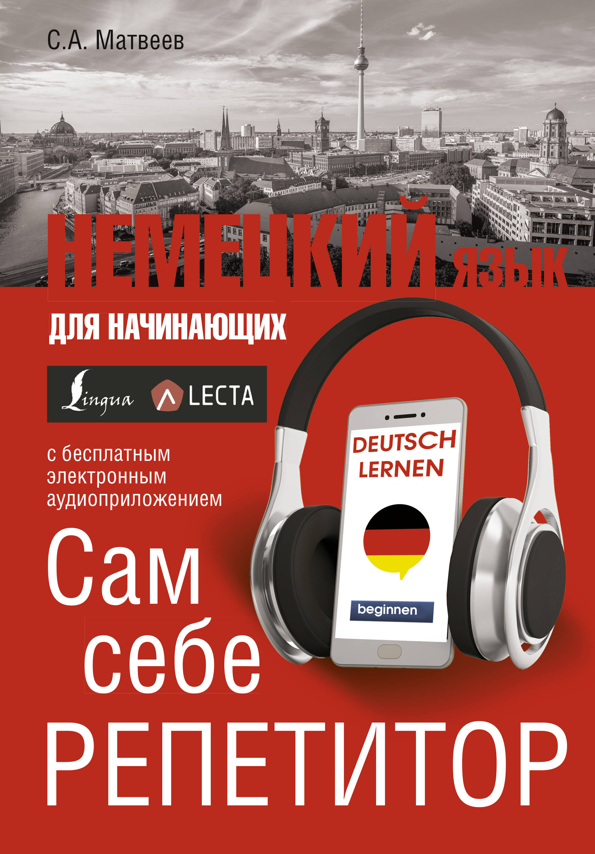 

Немецкий язык для начинающих. Сам себе репетитор + LECTA