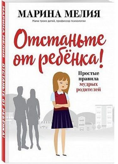 

Отстаньте от ребёнка! Простые правила мудрых родителей (4150567)