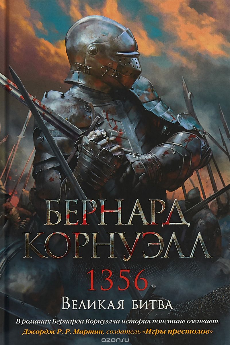 

1356. Великая битва