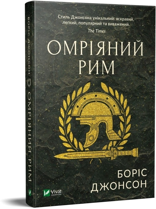 

Омріяний Рим