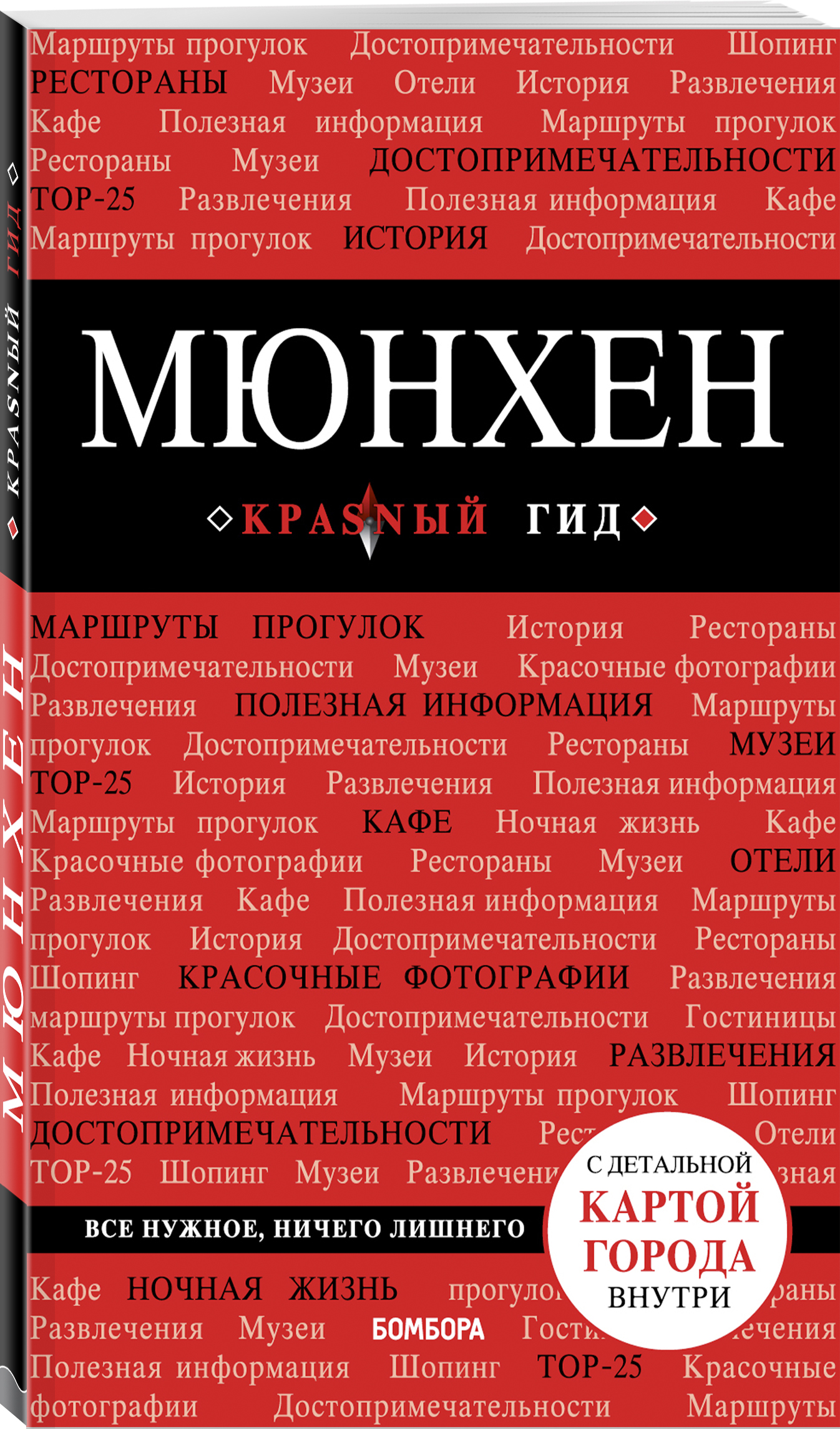 

Мюнхен. 5-е изд., испр. и доп.
