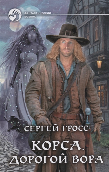 

Корса. Дорогой вора