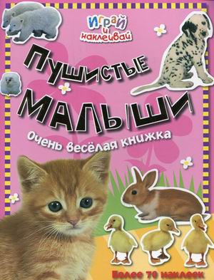 

Пушистые малыши. Очень веселая книжка