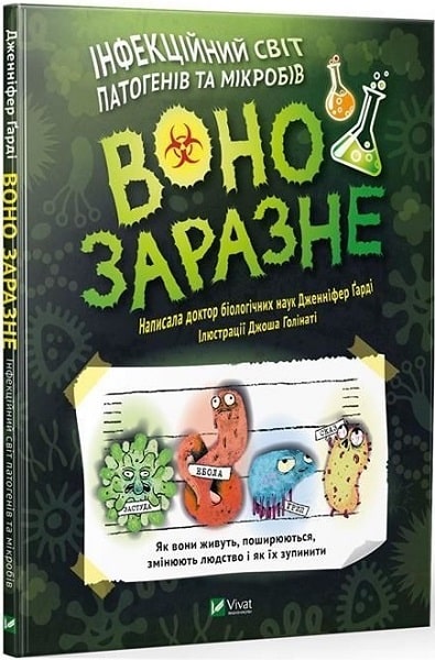 

Воно заразне. Інфекційний світ патогенів та мікробів