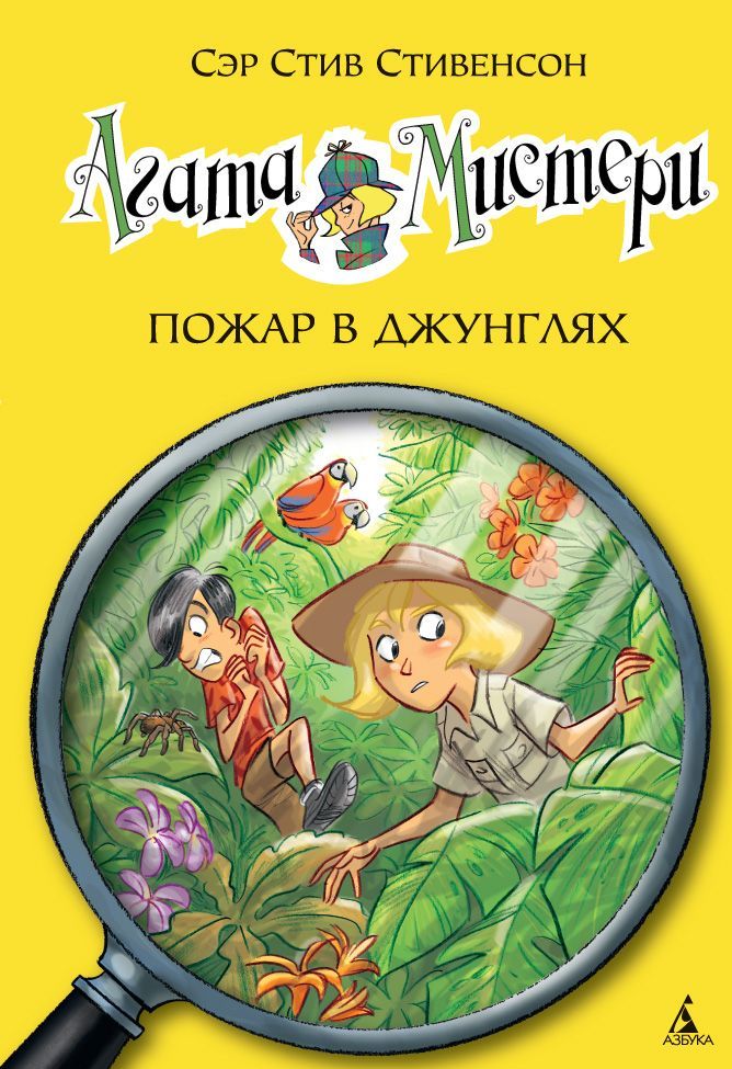 

Агата Мистери. Книга 17. Операция Пожар в джунглях