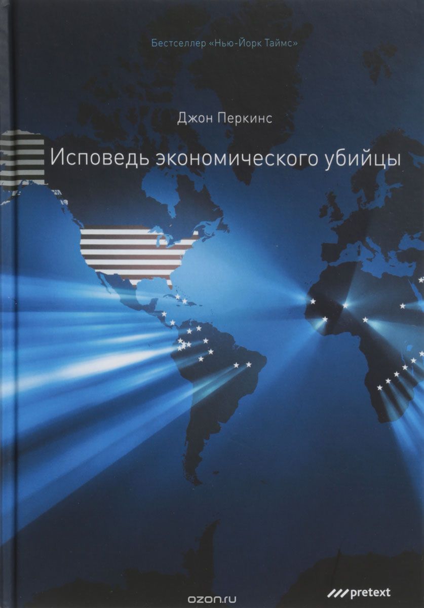 

Исповедь экономического убийцы