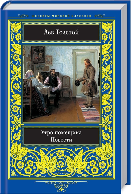 

Утро помещика. Повести